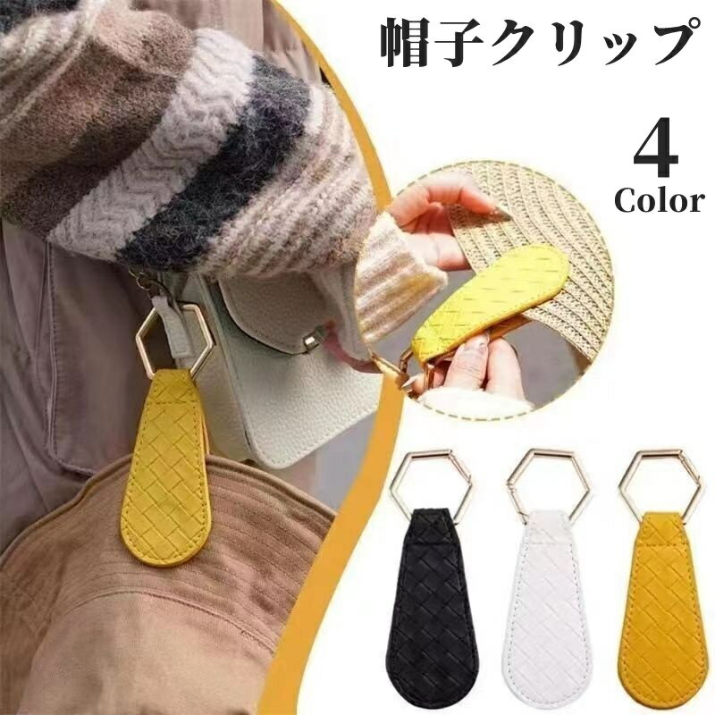 送料無料 帽子クリップ 帽子ホルダー グローブクリップ 手袋クリップ 磁石 マグネット 服飾小物 ファッション小物 レディース 女性 婦人 帽子収納 落下防止 紛失防止 旅行 散歩 お出掛け アウトドア 持ち運び レザー調 キーホルダー キーリング かわいい お洒落 便利