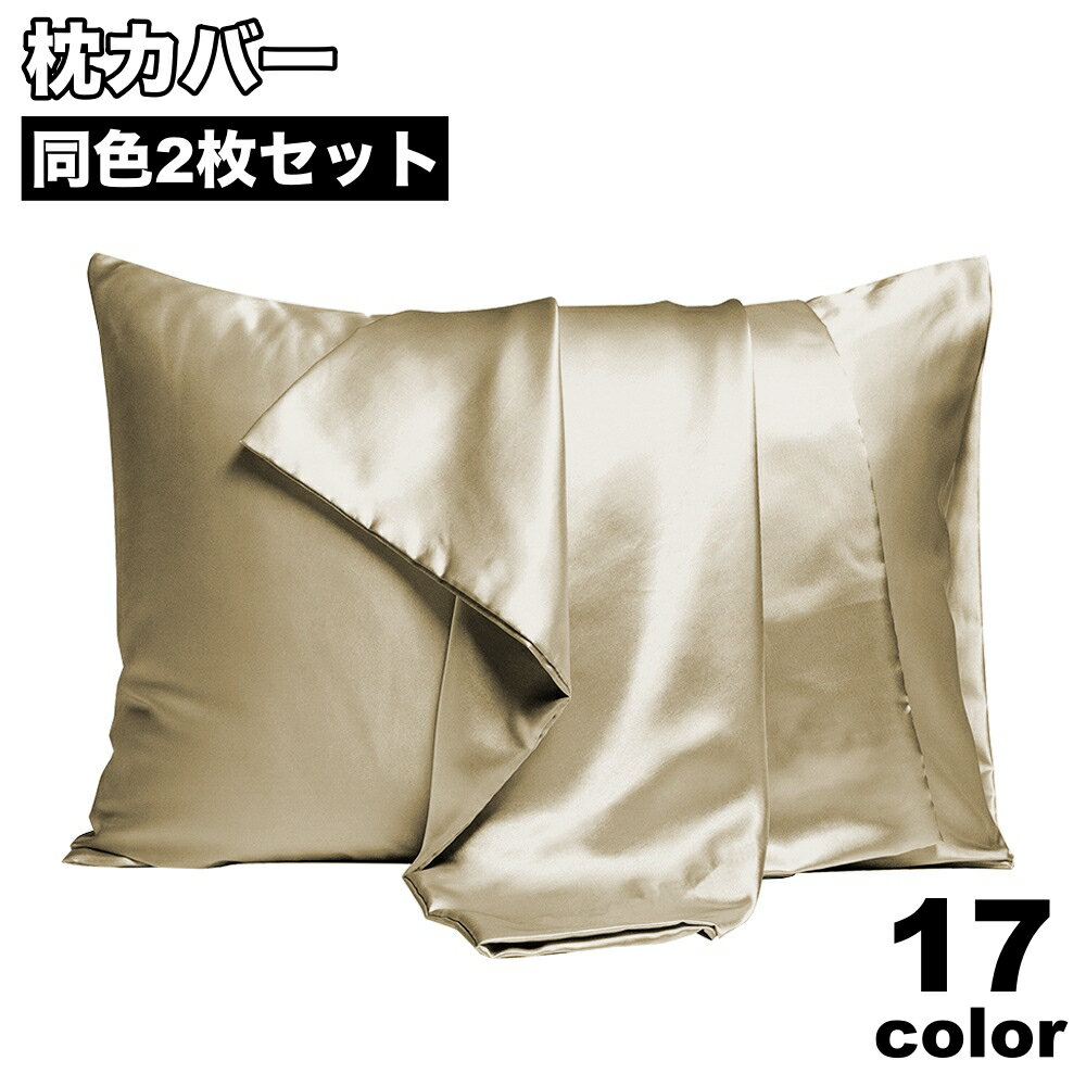 送料無料 枕カバー 2枚セット ピローケース まくらカバー 寝具 サテン調 光沢感 無地 長方形 単色 おしゃれ シンプル 交換 インテリア 寝室 ベッドルーム カラバリ豊富