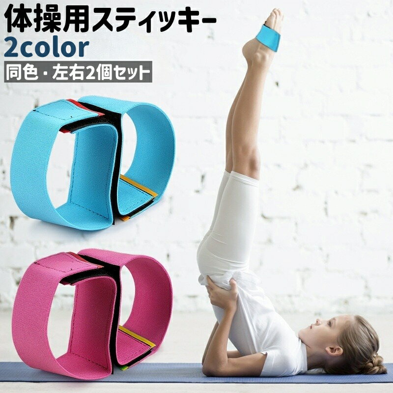 送料無料 体操用スティッキー 左右2個セット 1ペア 両足用 トレーニングバンド 子供 子ども 大人 面フ..