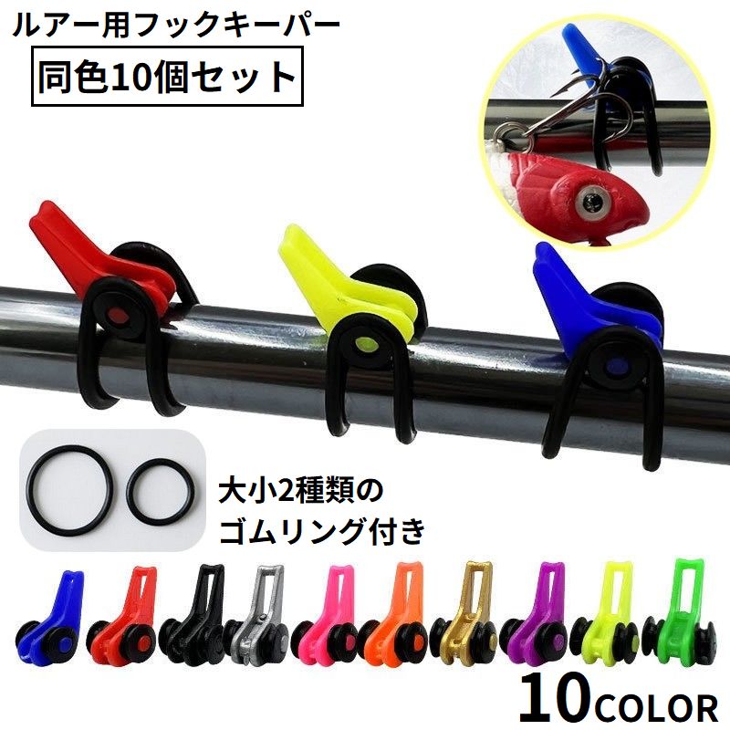 送料無料 フックキーパー 10個セット フックホルダー ルアー用 フィッシング 固定 調整 釣り竿 ロッド 釣り針 ジグ エギ ゴムリング付き