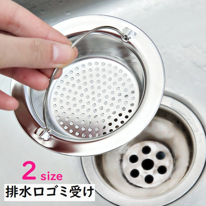 送料無料 排水口ゴミ受け 外径9cm 外径11cm 水回り用品 キッチン用品 ステンレス 持ち手付き 排水溝 便利 お手入れ簡単 詰まり防止 キッチン 台所 シンプル