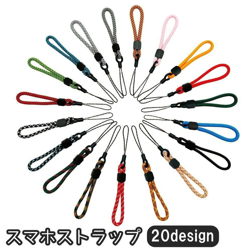 送料無料 スマホストラップ ハンドストラップ リストストラップ 手首 落下防止 紛失防止 多機能 シンプル お洒落 可愛い カメラ デジカメ キーホルダー 鍵 スマートフォン スマホ 便利 カラバリ豊富