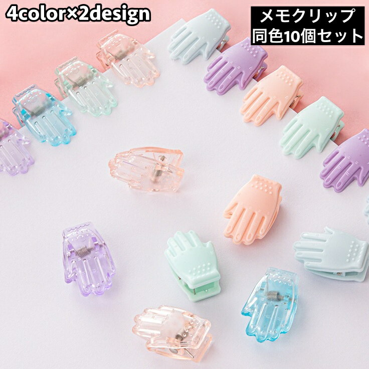 送料無料 メモクリップ 10個セット ハンド型クリップ 仮止めクリップ 紙挟み 袋留め 書類整理 文房具 無地 クリア 多機能 シンプル ユニーク おしゃれ 便利 事務用品 オフィス用品