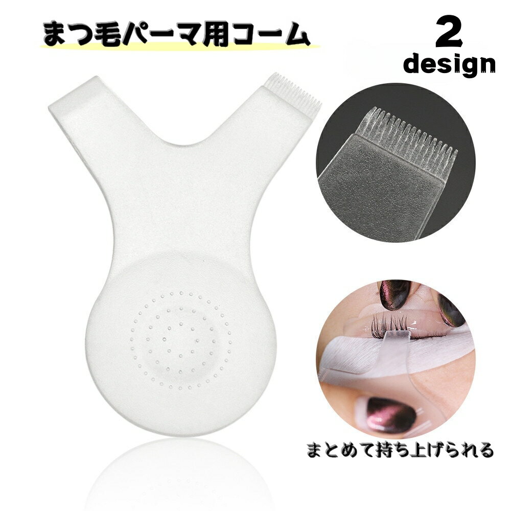 送料無料 まつ毛パーマ用コーム Y字タイプ 2個セット ロット巻き付け 根元持ち上げ セルフ パーマ プレート 時間短縮 まつげ まつ毛