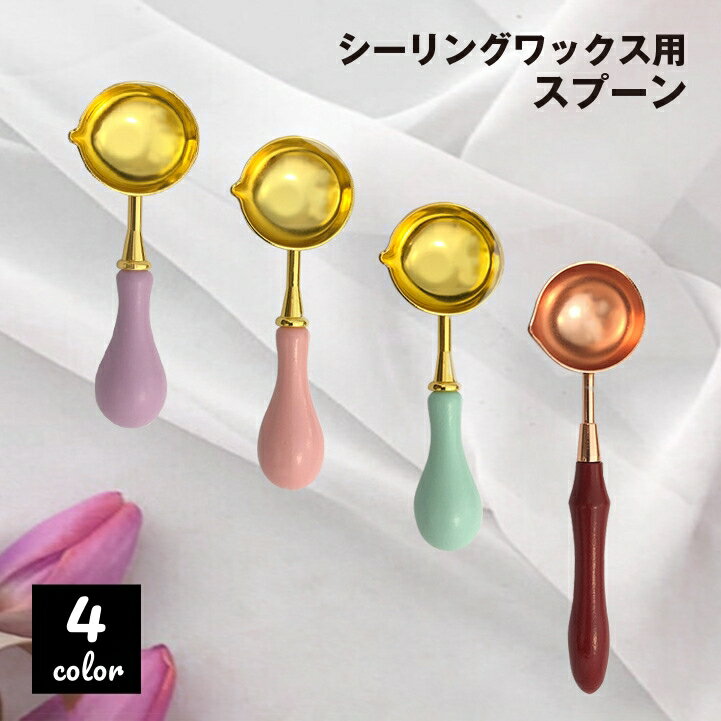 送料無料 シーリングワックス用スプーン シーリングスタンプ 注ぎ口付き 文具 丸型 封蝋 融解 溶かす 炙る あぶる 封書 手紙 招待状 封筒 ハンドメイド かわいい おしゃれ