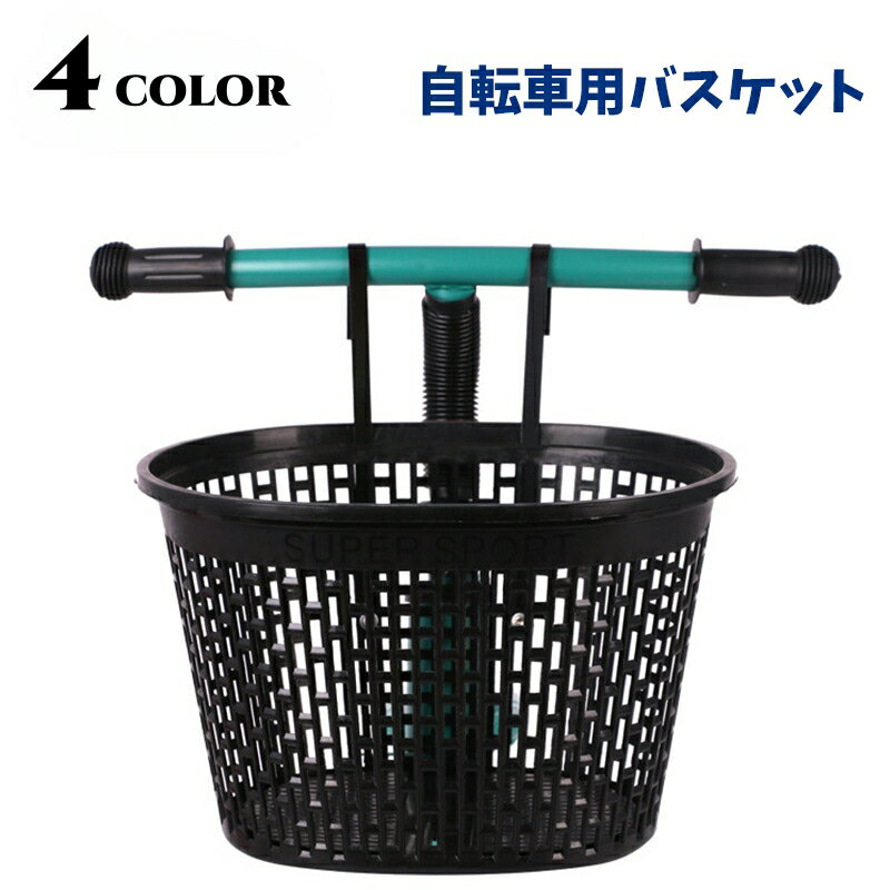 送料無料 自転車用 前カゴ 前かご フロントバスケット 収納かご 自転車用アクセサリー サイクル用品 メ..