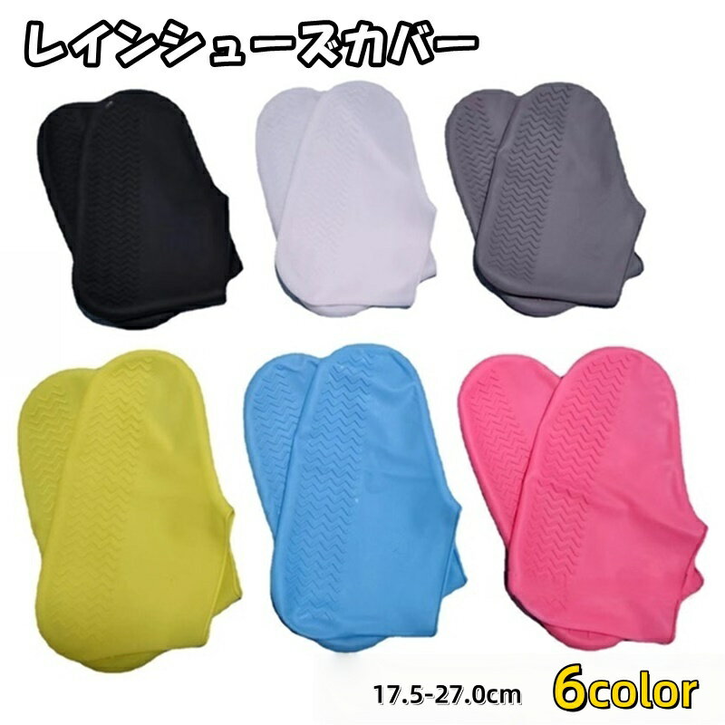 送料無料 レインシューズカバー 靴カバー レディース メンズ 女性 男性 子供 雨具グッズ 靴アクセサリー 靴ケア シリコン 無地 単色 シンプル 滑り止め 防...