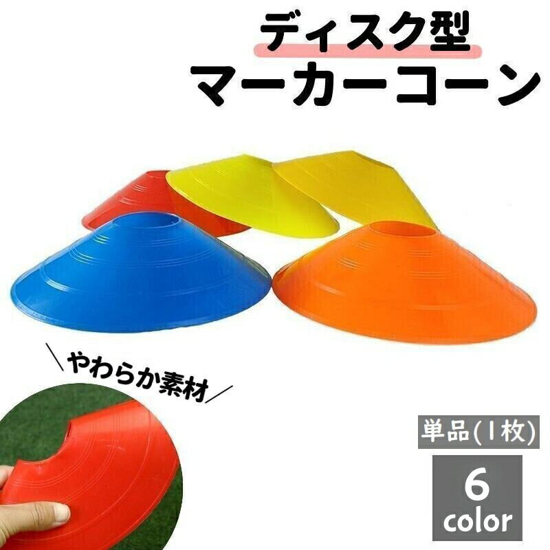 送料無料 マーカーコーン 単品 カラーコーン ディスク型 円錐 フラット スポーツ 陸上 サッカー フットサル トレーニング 練習 部活 目印 軽量