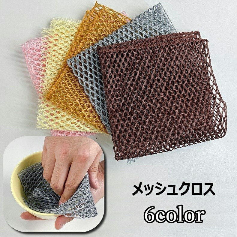 送料無料 メッシュクロス 食器洗い 皿洗い メッシュスポンジ 網たわし あみタワシ キッチン用品 台所用..