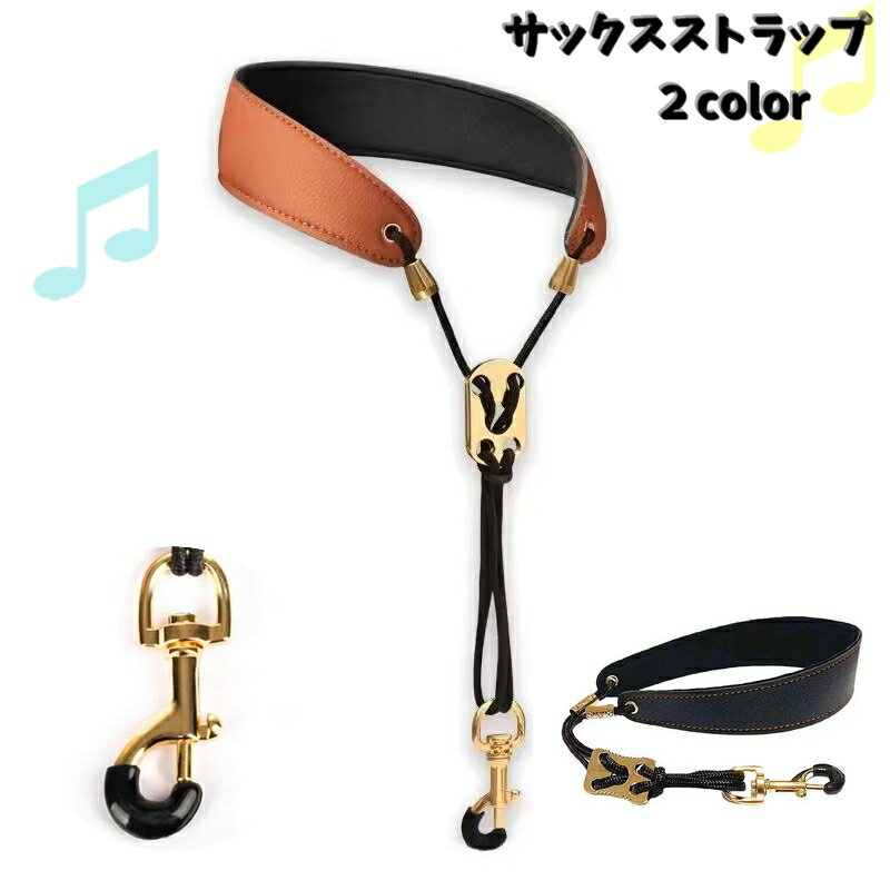 送料無料 サックスストラップ サックス用 ネックストラップ 大人 子ども ハーネス 木管楽器 管楽器 アルトサックス テナーサックス クラリネット 落下防止 演奏会 高級感