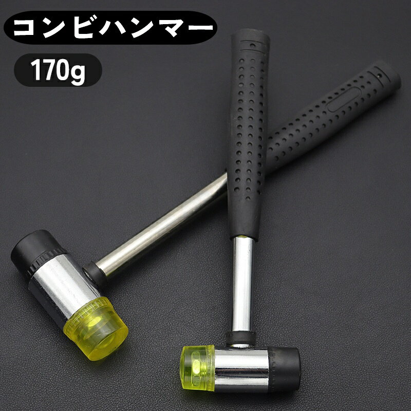 送料無料 コンビハンマー コンビネーションハンマー 170g ゴム プラスチック 金づち 金槌 カナヅチ ト..