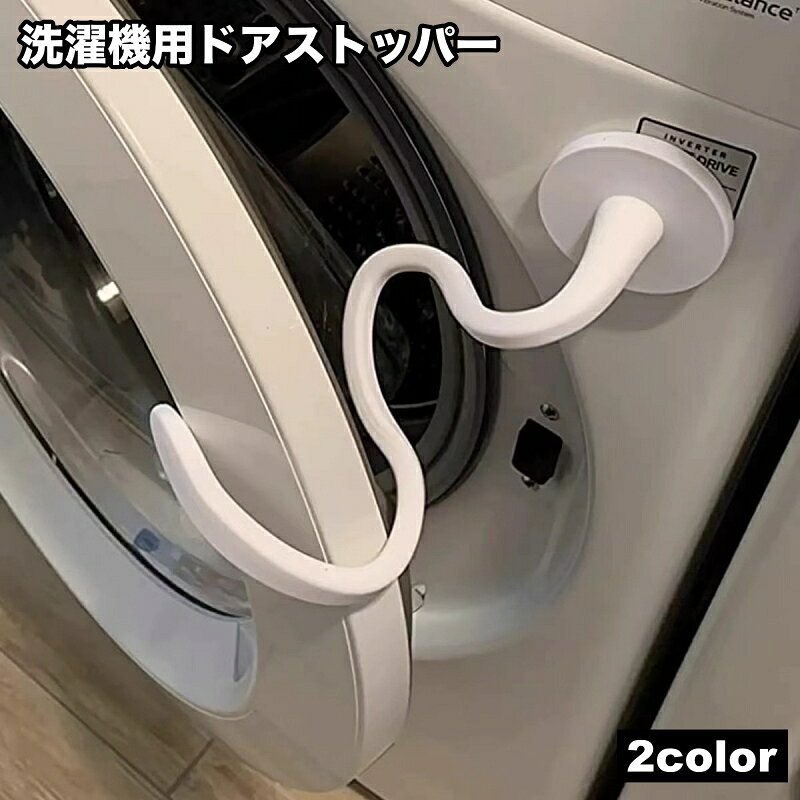 洗濯機のフロントドアを固定するためのドアストッパーです。 マグネットで簡単に付けられます◎ 洗濯後の庫内乾燥などにもピッタリ♪ 【サイズについて】 画像をご参照ください。 【カラーについて】 生産ロットにより柄の出方や色の濃淡が異なる場合がございます。 お使いのモニターや撮影時の光の加減などにより 画像と実際の商品のカラーが異なる場合もございます。 予告なしにカラーやデザインなどの変更がある場合もございます。 【素材について】 シリコン