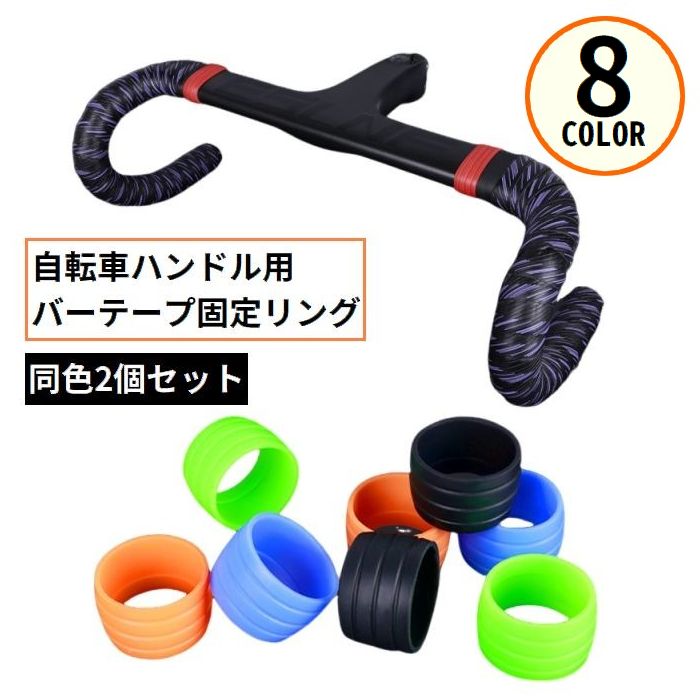 送料無料 バーテープ固定リング 自転車用 1セット計2個 シリコンラバー製 ハンドルグリップ ハンドルテープ エンドリング 滑り止め 保護