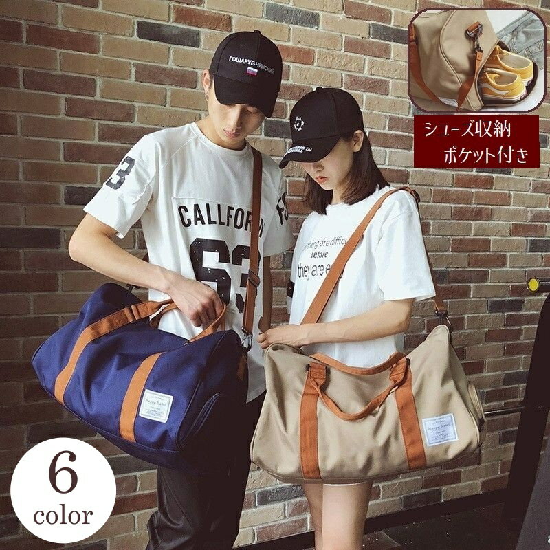 送料無料 ボストンバッグ 旅行バッグ メンズ レディース 男女兼用 かばん 大容量 無地 シューズ収納 靴収納 トラベル スポーツ シンプル 収納力 ショルダー 肩掛け 修学旅行 ゴルフ ジム 大型 男性用 女性用