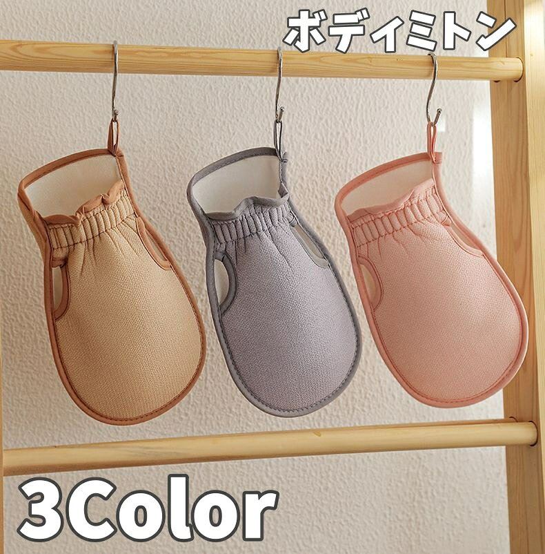 送料無料 ボディミトン 単品 ボディタオル 垢すりミトン バスミトン バスグッズ お風呂 バス雑貨 入浴..
