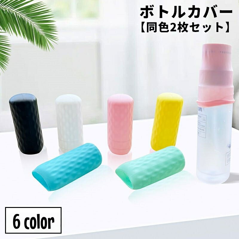 送料無料 ボトルカバー 同色2枚セット シリコンカバー 液漏れ防止 液体ボトル フィット簡単 化粧水 シ..
