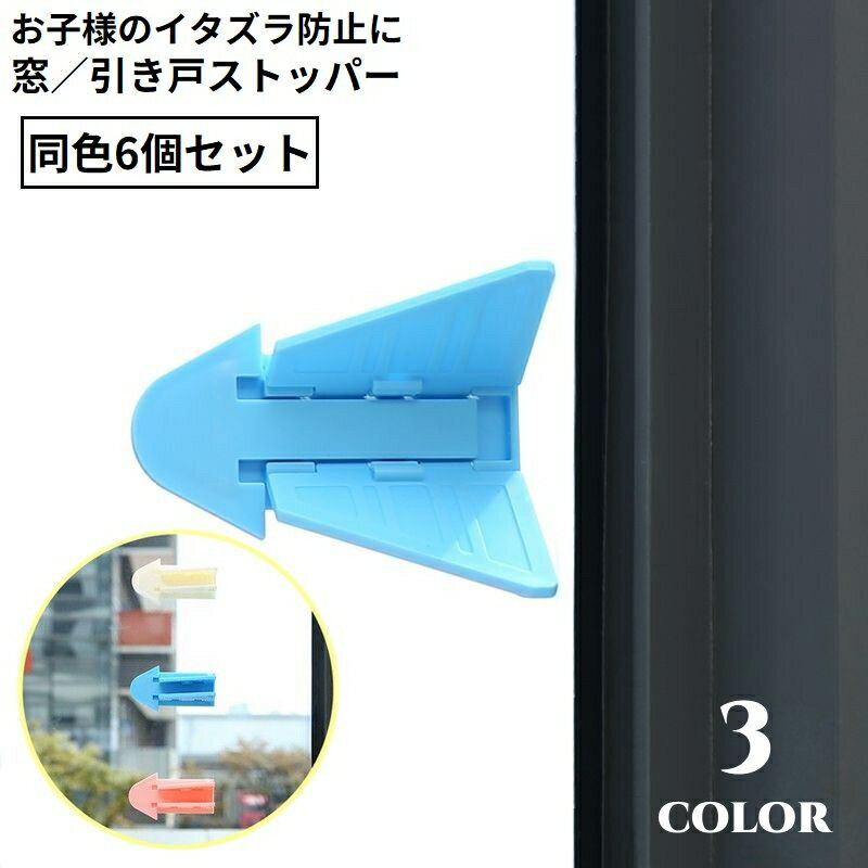 送料無料 窓ストッパー 引き戸ロック スライドドア 6個セット 赤ちゃん 子供 ペット ベビーガード いたずら防止 防犯 安全 チャイルドロック