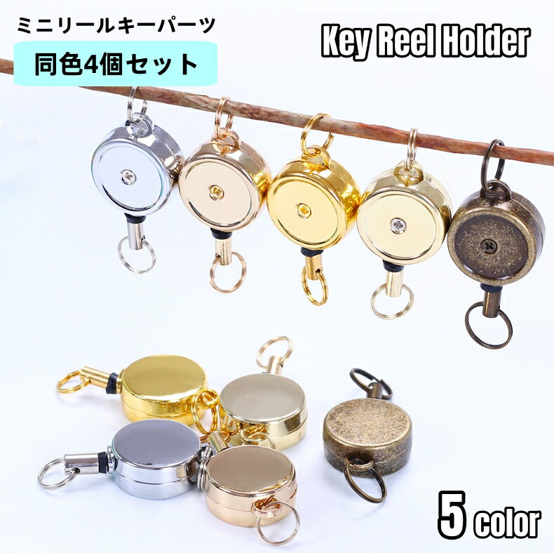 ミニリール キー 4個セット キーホルダー 約47mm×20mm ストラップ リールキー キーチェーン 伸縮 伸びる ハンドメイド 手芸 手作り パーツ メタルパーツ 二重リング リールキーホルダー 丸型 カスタマイズ IDケース パスケース 定期入れ ネックレス マスコット 鍵 カギ laforest-10010654 LaForest パッケージ画像