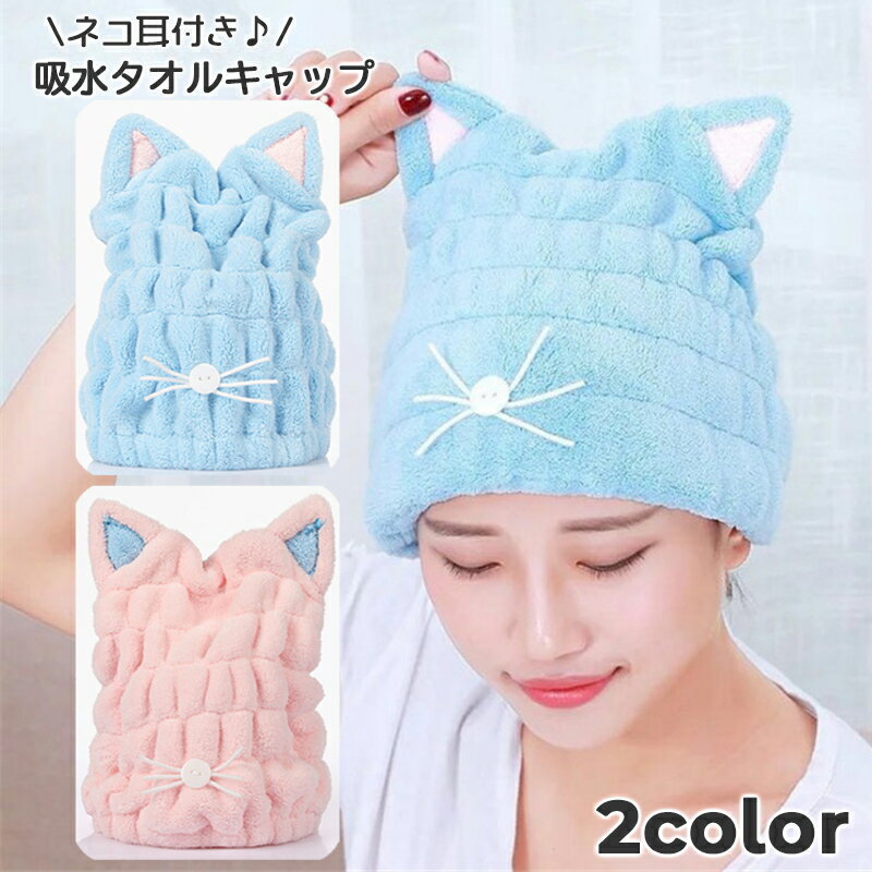 送料無料 ヘアドライタオル タオルキャップ ドライキャップ 猫耳 ねこ 大人用 吸水...