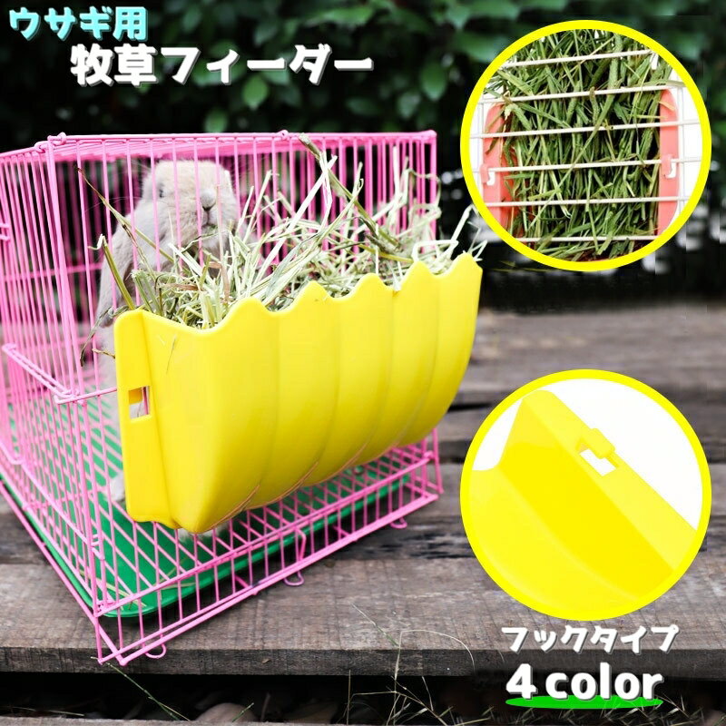 送料無料 牧草フィーダー ウサギ用食器 牧草食器 牧草入れ 小動物用品 餌 兎 うさぎ モルモット チンチ..