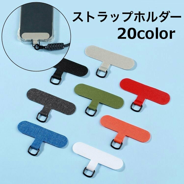 送料無料 ストラップホルダー ケースに挟むだけ ケースにはさむだけ 後付け 外付けストラップホール 落下防止 紛失防止 スマホ 携帯 iPhone Android