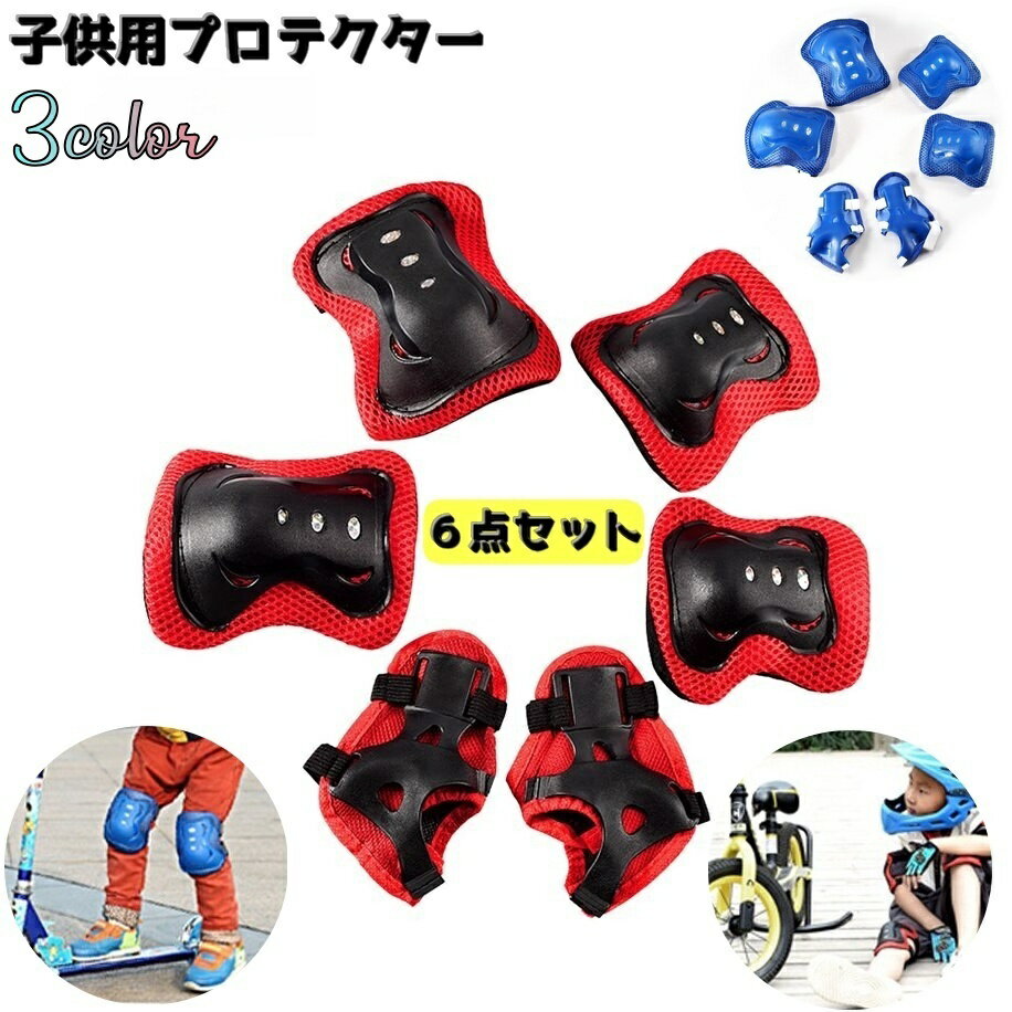 送料無料 子供用プロテクター 6点セット 肘 膝 手首 キッズ 子ども 男の子 女の子 自転車 一輪車 練習 ..