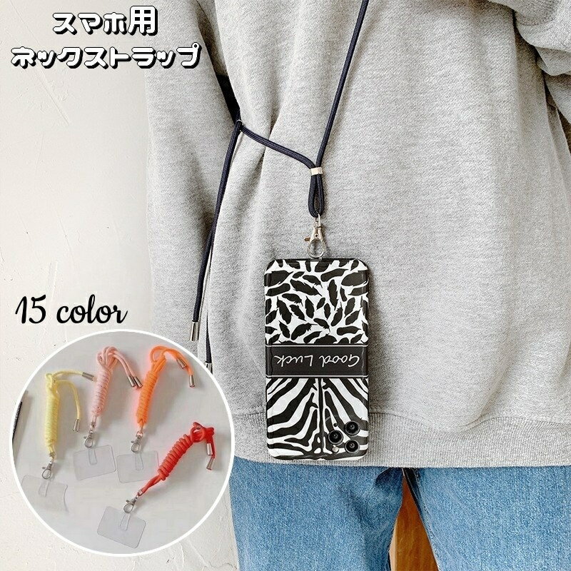 送料無料 ネックストラップ スマホストラップ ロング 首掛け 肩掛け 斜め掛け 紐 ナスカン 落下防止 紛失防止 携帯ストラップ iPhone Android ショルダーストラップ 取付け簡単 スマホアクセサリー シンプル カラバリ豊富