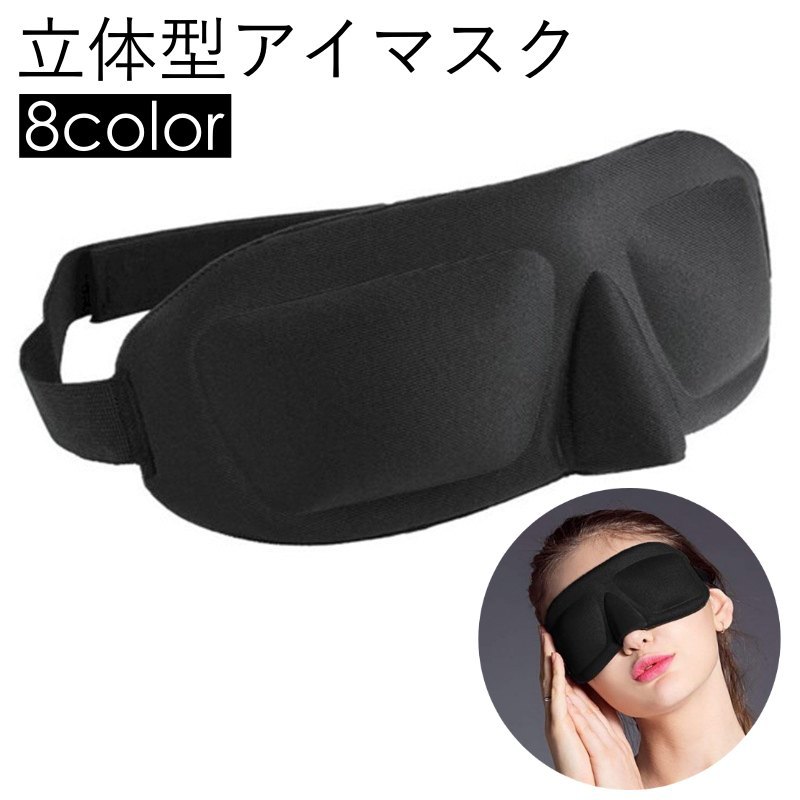 送料無料 立体型アイマスク 3D設計 軽量 男女兼用 睡眠 昼寝 安眠 快眠 旅行 マジック テープ 長さ調整..