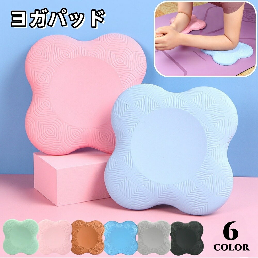 送料無料 ヨガパッド ヨガマット ニーパッド クッション 肘あて 膝あて 手首 サポート 保護 補助 負担..