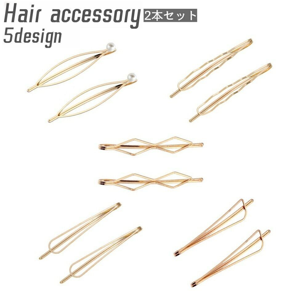 送料無料 ヘアピン 2本セット ヘアアクセサリー レディース 女性 髪留め 髪飾り 前髪留め 横髪留め ヘ..