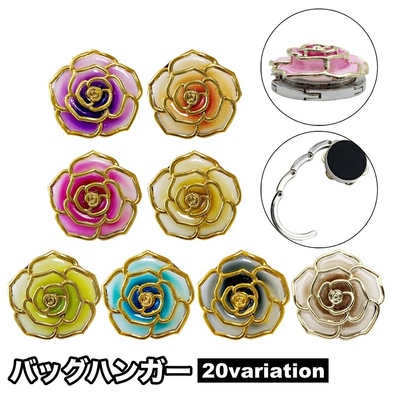 折りたたんでコンパクトに持ち運びできるバッグハンガー。 薔薇モチーフがとっても上品でおしゃれです♪ 耐荷重：3kg 【サイズについて】 画像をご参照ください。 【カラーについて】 生産ロットにより柄の出方や色の濃淡が異なる場合がございます。 お使いのモニターや撮影時の光の加減などにより 画像と実際の商品のカラーが異なる場合もございます。 予告なしにカラーやデザインなどの変更がある場合もございます。 【素材について】 合金、プラスチック