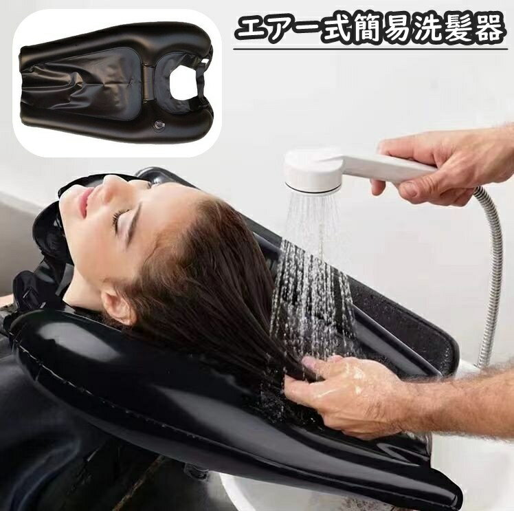 送料無料 シャンプー台 洗髪槽 洗髪器 洗髪台 エアー式 介護用品 空気式 折り畳み 寝たまま 移動式 収..