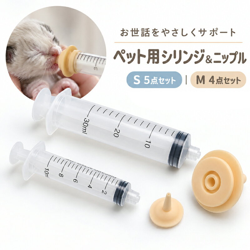 ペット用 シリンジ 乳首 シリコンニップル 給餌 給水 S M 5点セット 4点セット ペ...