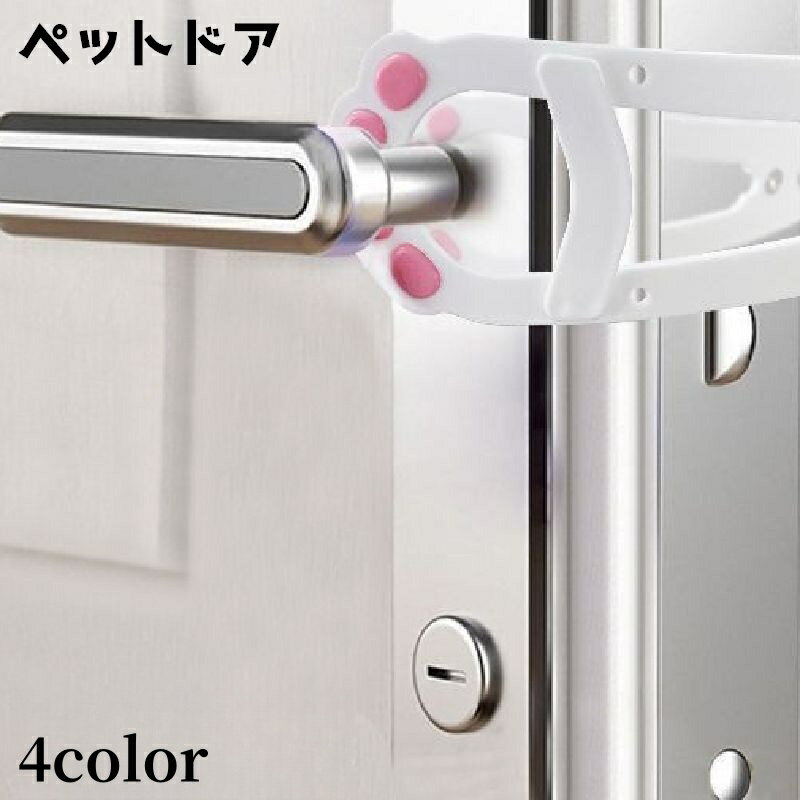 送料無料 ペットドア ドアストッパードア ペット用品 ペットグッズ ネコ 猫 小型犬 犬 イヌ ドアラッチ..