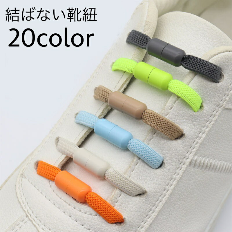 送料無料 靴紐 くつひも 靴ひも シューレース 結ばない ほどけない ネジ式 レースロック 伸縮 便利 大..
