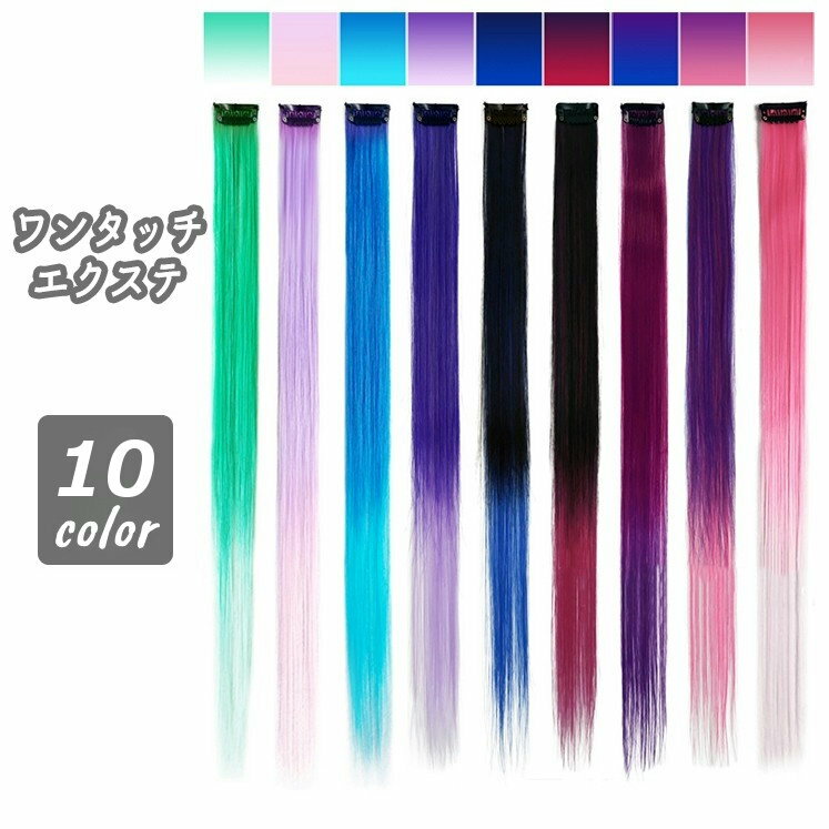 送料無料 ワンタッチエクステ メッシュ レディース 女性 ヘアアクセサリー ロング ストレート カラフル つけ毛 ヘアアレンジ おしゃれ