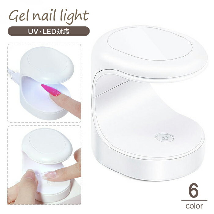 送料無料 ジェルネイルライト ネイルアート LEDライト UVライト USB電源 セルフネイル フットネイル 硬..