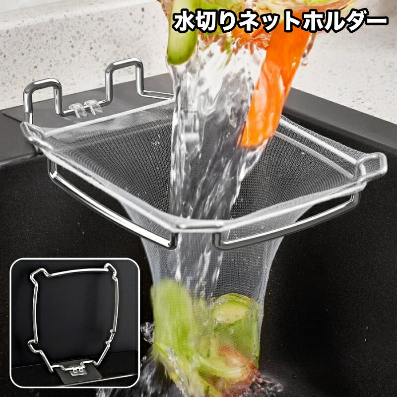 送料無料 水切りネットホルダー 三角コーナー シンクコーナー ゴミ袋ホルダー ゴミ受け 浮かせる 省スペース 折り畳み 生ゴミ キッチン シンク 台所