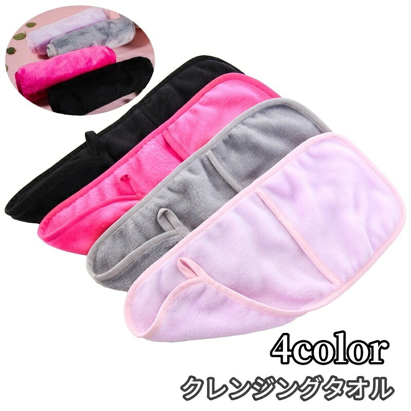 送料無料 クレンジングタオル メイク落としタオル 化粧落とし クレンジング 洗顔タオル ウォッシュタ ...