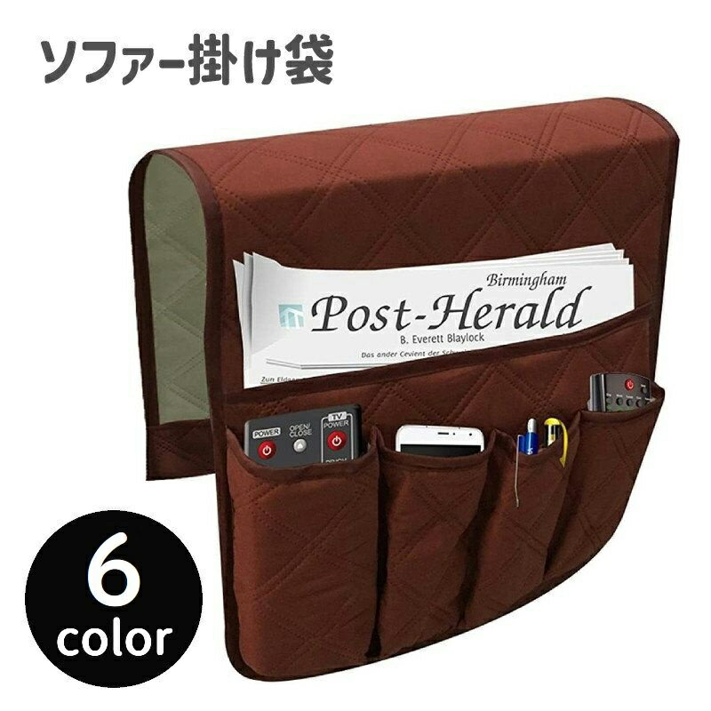 送料無料 ソファー掛け袋 収納ポケット ソファー サイドポケット 小物収納 小物入れ シンプル 雑誌 ス..