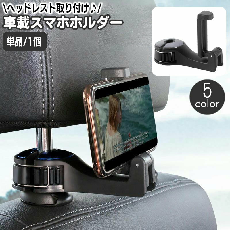 送料無料 車載スマホホルダー 単品 1個 ヘッドレスト取り付け 車用品 フックハンガー ハンガーフック ..