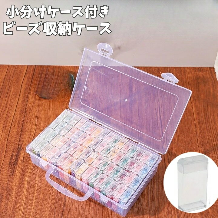 送料無料 ビーズ収納ケース パーツ収納ケース 64マス 小分け 仕切り 小物入れ 透明 クリア アクセサリーパーツ 手芸 DIY ハンドメイド プラケース 取っ手付き 持ち運び 整理