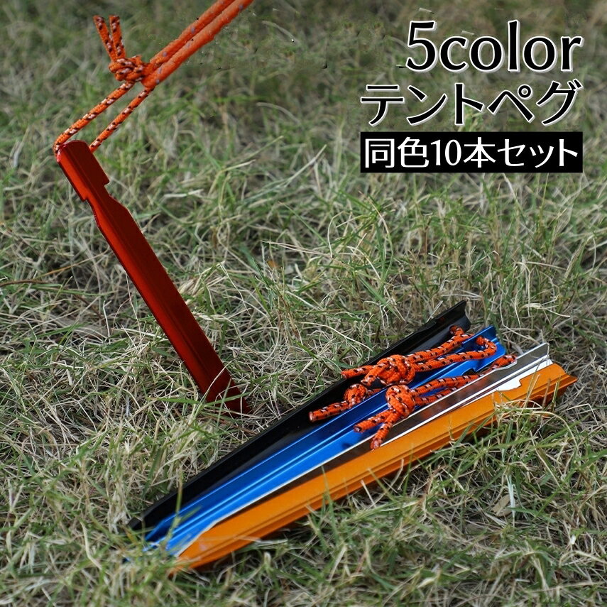 軽量で丈夫な金属製のテントペグ10本セットです。 地面にしっかり固定でき、キャンプや登山、ピクニックなどに最適！ 【サイズについて】 画像をご参照下さい。 【カラーについて】 生産ロットにより柄の出方や色の濃淡が異なる場合がございます。 お使いのモニターや撮影時の光の加減などにより 画像と実際の商品のカラーが異なる場合もございます。 予告なしにカラーやデザインなどの変更がある場合もございます。 【素材について】 合金