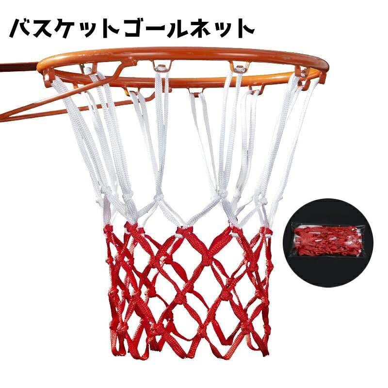送料無料 バスケットゴールネット ゴールネット バスケネット 交換用 付け替え 練習 ネットのみ シュート練習 自宅練習 予備 シンプル