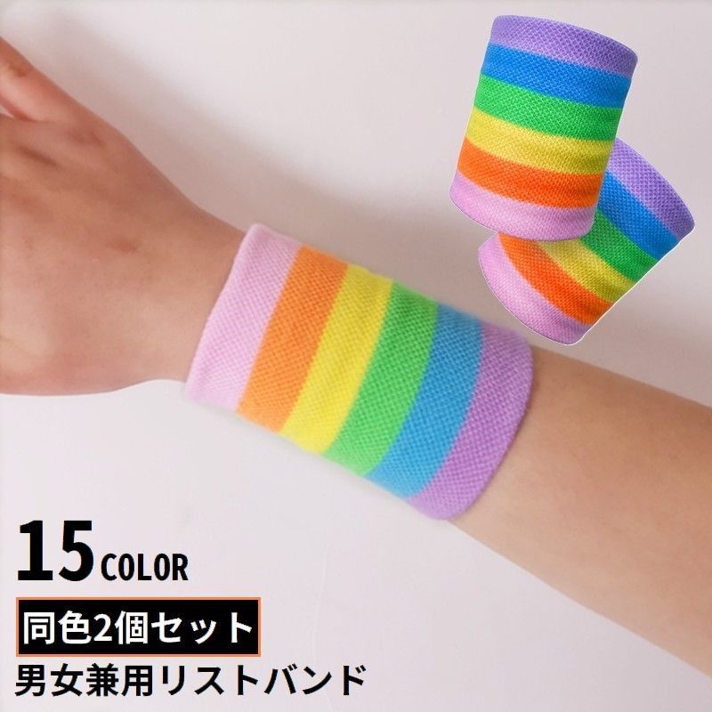 送料無料 リストバンド 手首サポーター 2個組 男女兼用 レディース メンズ 汗止め 薄手 ニット 通気性 スポーツ テニス バスケ 野球