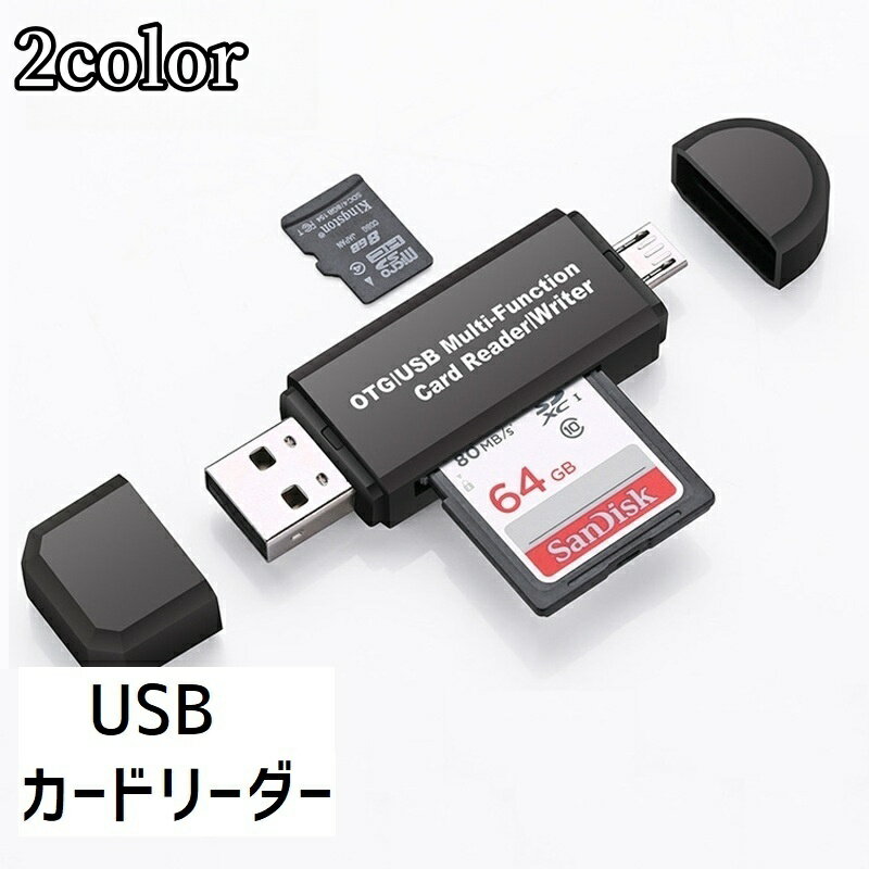 送料無料 外付けメモリカードリーダー USB SDカード MicroSDカード パソコン周辺機器 記憶装置 OTG対応 Mac 64GB USB2.0 Androidスマートフォン Windows10