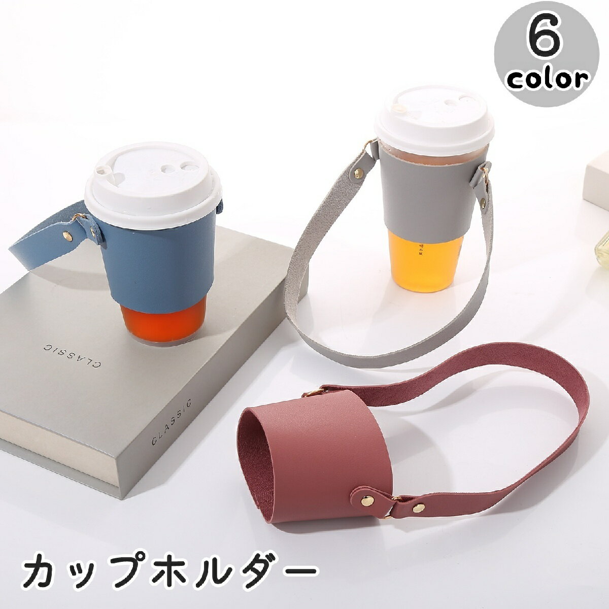 送料無料 カップホルダー ドリンクホルダー コップ 手提げ 肩掛け ストラップ 紐 レザー調 PU アウトドア 通勤 オフィス 持ち運び 単色 無地 かわいい お洒落 シンプル 便利