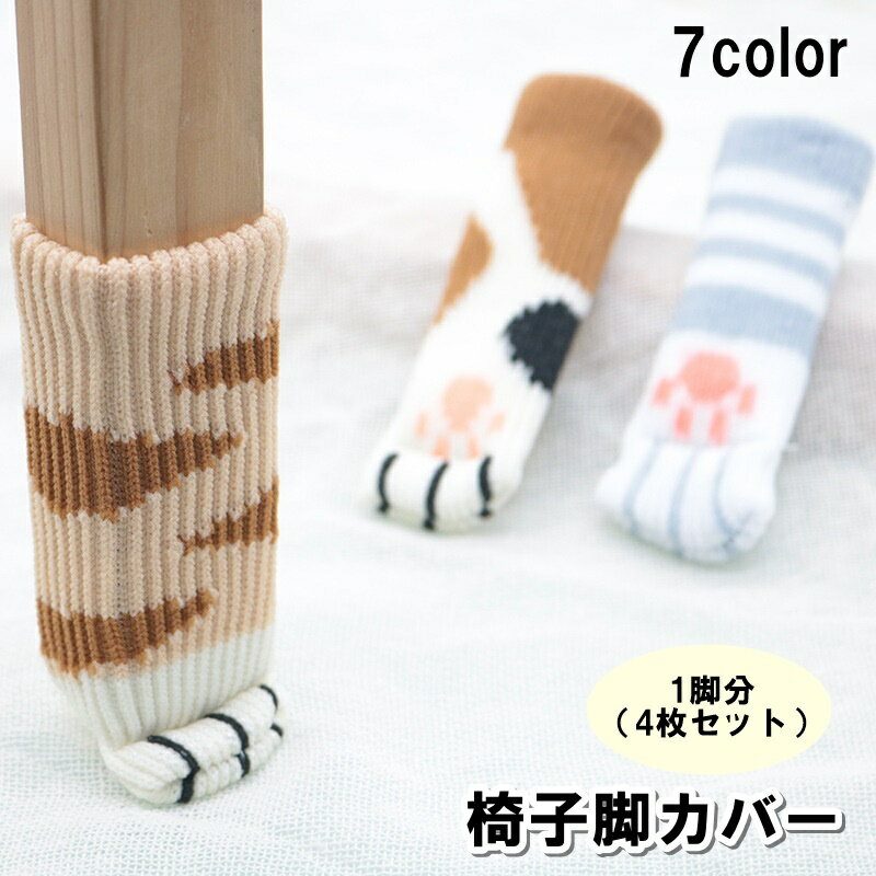 送料無料 椅子脚カバー 1脚分 4枚セット チェアソックス 椅子キャップ ドアノブカバー アニマル柄 ボー..