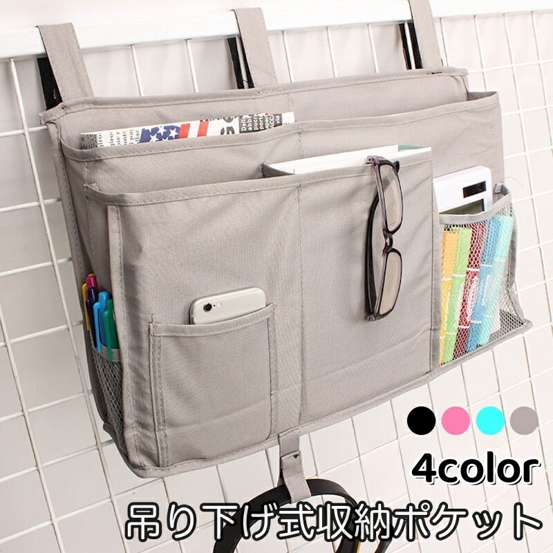 送料無料 収納ポケット ベッドサイドポケット 吊り下げ式 無地 収納ラック 整理整頓 シンプル 便利 収..