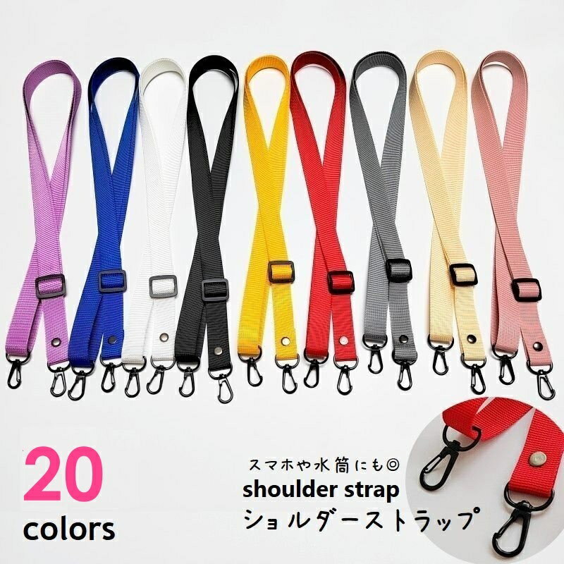 送料無料 ショルダーストラップ ショルダーベルト 単品 バッグ スマホ 水筒 付替え 交換用 落下防止 長さ調節可 肩掛け 斜め掛け 無地 ブラック ホワイト レッド ピンク